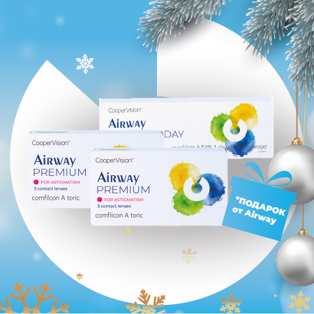Подарок за покупку   линз Airway
