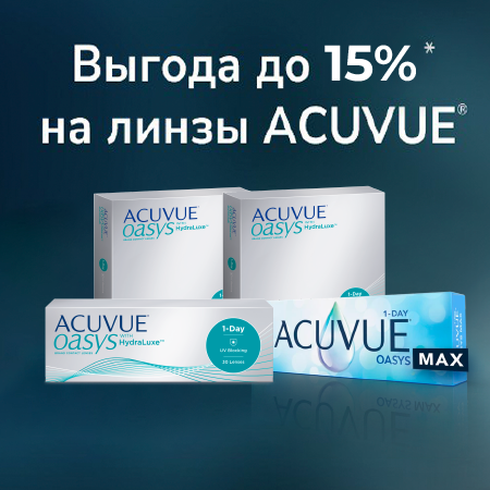 Скидки до 15% на линзы ACUVUE® ТОЛЬКО В ИНТЕРНЕТ МАГАЗИНЕ