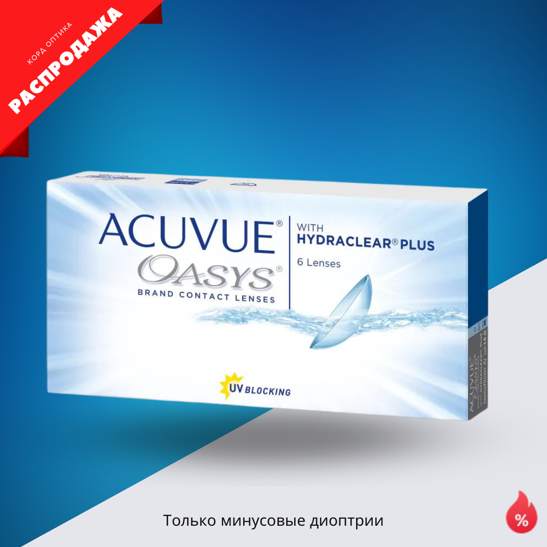 Контактные линзы Acuvue oasys with hydraclear plus (6 линз) в  интернет-магазине Корд Лениногорск